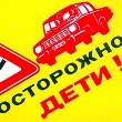 Осторожно, дети