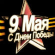 Великая Победа