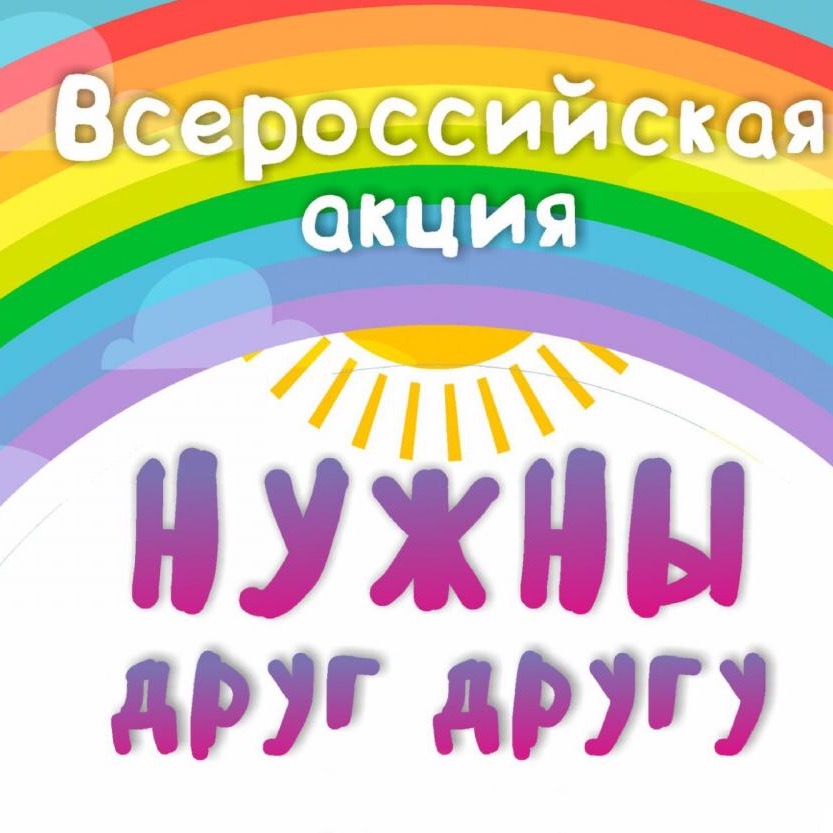 Нужны друг другу 