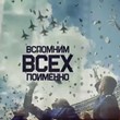 Вспомним всех поименно