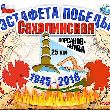 Сахалинская эстафета Победы