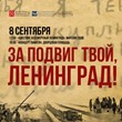 Бессмертный Ленинград