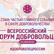 Форум добровольцев