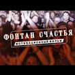 Фонтан счастья