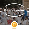 В ритме жизни