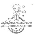 Эффективное добровольчество