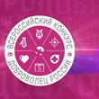 Доброволец России 2016