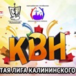 Мы начинаем КВН