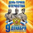 День Героев Отечества