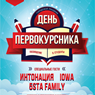 День первокурсника