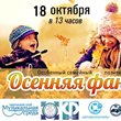 Осенняя фантазия 