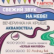 Вечеринка на крыше