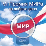 Премия МИРа 2017